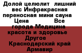 Долой целюлит, лишний вес Инфракрасная переносная мини-сауна › Цена ­ 14 500 - Все города Медицина, красота и здоровье » Другое   . Краснодарский край,Армавир г.